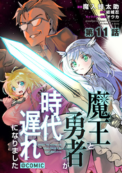 【単話版】魔王と勇者が時代遅れになりました@COMIC 第11話