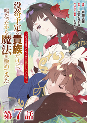 【単話版】没落予定の貴族だけど、暇だったから魔法を極めてみた~ジョディはリアムくんをお慕いしています~ 第7話