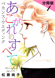 あこがれのすべて　バカンス・ウエディング　分冊版