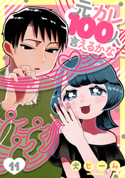 元カレ100人言えるかな［ばら売り］第11話［DRUNK！］