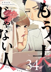 もう、夫じゃない人【単話版】（３４）