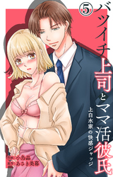 バツイチ上司とママ活彼氏 上白水家の快感ジャッジ 5