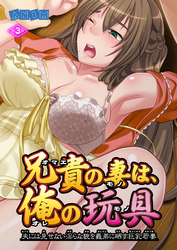 兄貴の妻は俺の玩具 3