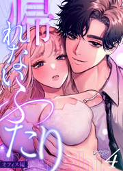 帰れないふたり 4巻 ～オフィス編～