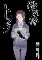 靴泥棒トラップ