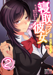 寝取ラレ彼女　私、彼氏の為に犯されます。(2)