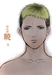 拝み屋暁 Vol.3