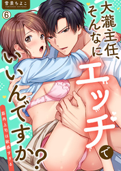 大瀧主任、そんなにエッチでいいんですか？～筋肉上司は敏感すぎる(6)