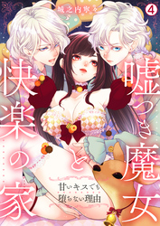 嘘つき魔女と快楽の家～甘いキスでも堕ちない理由～(4)