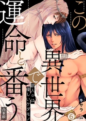 この異世界で、運命と番う～獣人αは優しいケダモノ～【合本版】【加筆修正版】【描き下ろし付き】(6)
