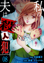 私の夫は殺人犯　8