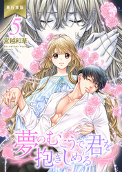 夢のむこうで、君を抱きしめる【単行本版】　5