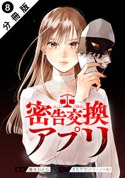 密告交換アプリ 分冊版 8