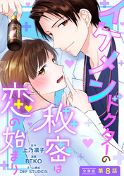 イケメンドクターの秘密は恋の始まり 分冊版 8
