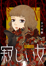 寂しい女 分冊版 10