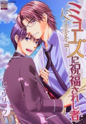 ミューズに祝福されし者～Liebeslieder・II～