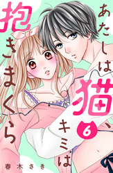 あたしは猫、キミは抱きまくら　分冊版（６）