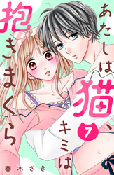 あたしは猫、キミは抱きまくら 分冊版(7)