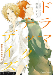 ドラマチック・デイズ【単行本 分冊版】４