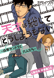 天才は総じてどうしようもない～百鬼カントクと凡人たち～【単行本 分冊版】４