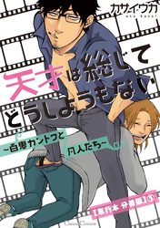 天才は総じてどうしようもない～百鬼カントクと凡人たち～【単行本 分冊版】５