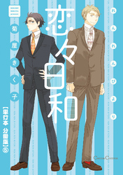 恋々日和【単行本 分冊版】５