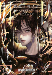 囚愛の明け烏　－センチネルバース－【単行本 分冊版】６