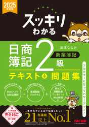 2025年度版 スッキリわかる 日商簿記2級 商業簿記