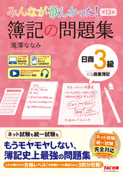 みんなが欲しかった！ 簿記の問題集 日商3級 商業簿記 第13版