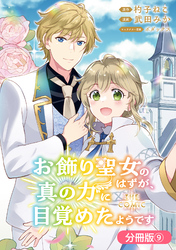 お飾り聖女のはずが、真の力に目覚めたようです THE COMIC【分冊版】 9巻