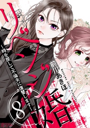 リベンジ婚～時を戻して不倫夫に復讐します～ 8