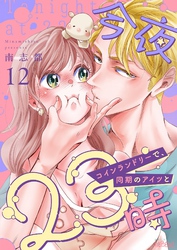 今夜23時 コインランドリーで、同期のアイツと 12