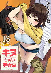 キヌちゃんの更衣室(16)
