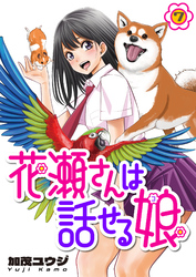 花瀬さんは話せる娘(7)