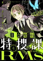 王立魔術特捜課RMs(4)