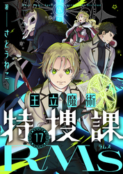 王立魔術特捜課RMs(17)