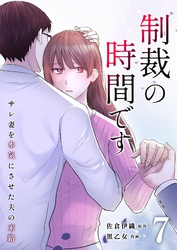 制裁の時間です～サレ妻を本気にさせた夫の末路～ 7