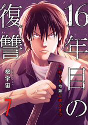 16年目の復讐～奴らを地獄に送るまで７