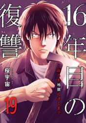 16年目の復讐～奴らを地獄に送るまで１９