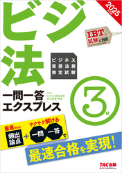 2025年度版 ビジネス実務法務検定試験(R) 一問一答エクスプレス 3級