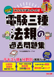 2025年度版 みんなが欲しかった！ 電験三種 法規の過去問題集