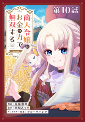 【単話版】商人令嬢はお金の力で無双する@COMIC 第10話