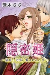 隠密姫～信長と光秀に愛された乙女～