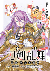刀剣乱舞 真譚 蜂須賀虎徹 連載版：6