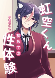 虹空くん初めての性体験【白抜き修正版】