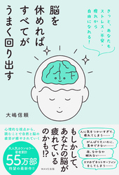 脳を休めればすべてがうまく回り出す