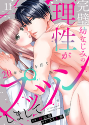 完璧幼なじみの理性がプッツンしまして～20年分の愛を注ぐ～１１