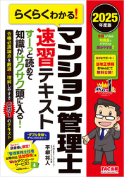 2025年度版 らくらくわかる！ マンション管理士速習テキスト