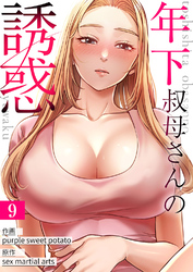 年下叔母さんの誘惑９