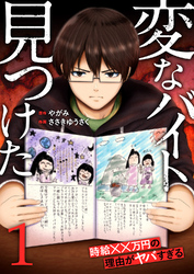 「変なバイト見つけた」時給××万円の理由がヤバすぎる【電子単行本版】